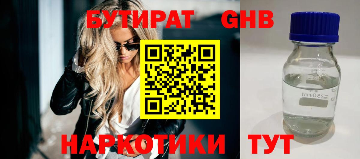 БУТИРАТ оксибутират Мичуринск